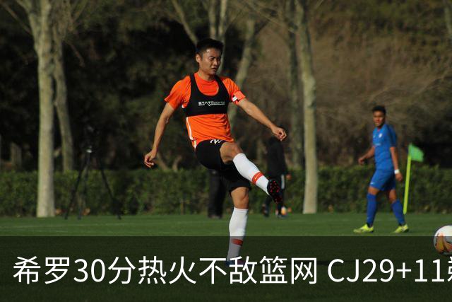 希罗30分热火不敌篮网 CJ29+11鹈鹕逆转雷霆