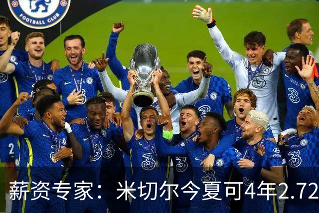 薪资专家：米切尔今夏可4年2.72亿提前续约骑士 明夏最高5年3.5亿